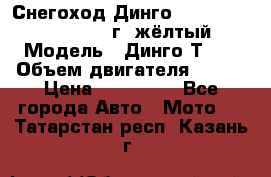 Снегоход Динго Dingo T150, 2016-2017 г.,жёлтый › Модель ­ Динго Т150 › Объем двигателя ­ 150 › Цена ­ 114 500 - Все города Авто » Мото   . Татарстан респ.,Казань г.